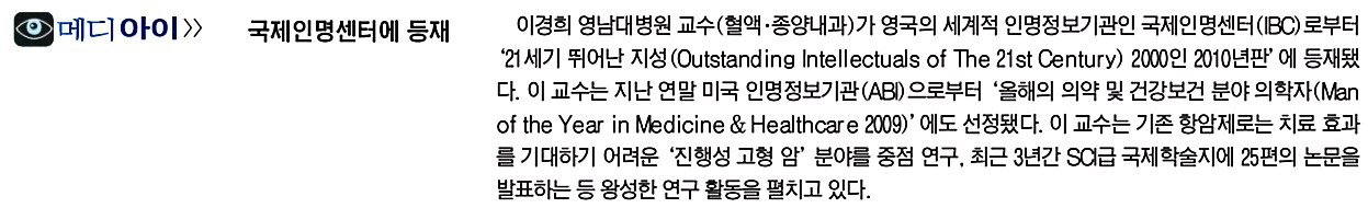 IBC국제인명센터 등재-이경희 교수(혈액종양내과) - 국제인명센터 이미지