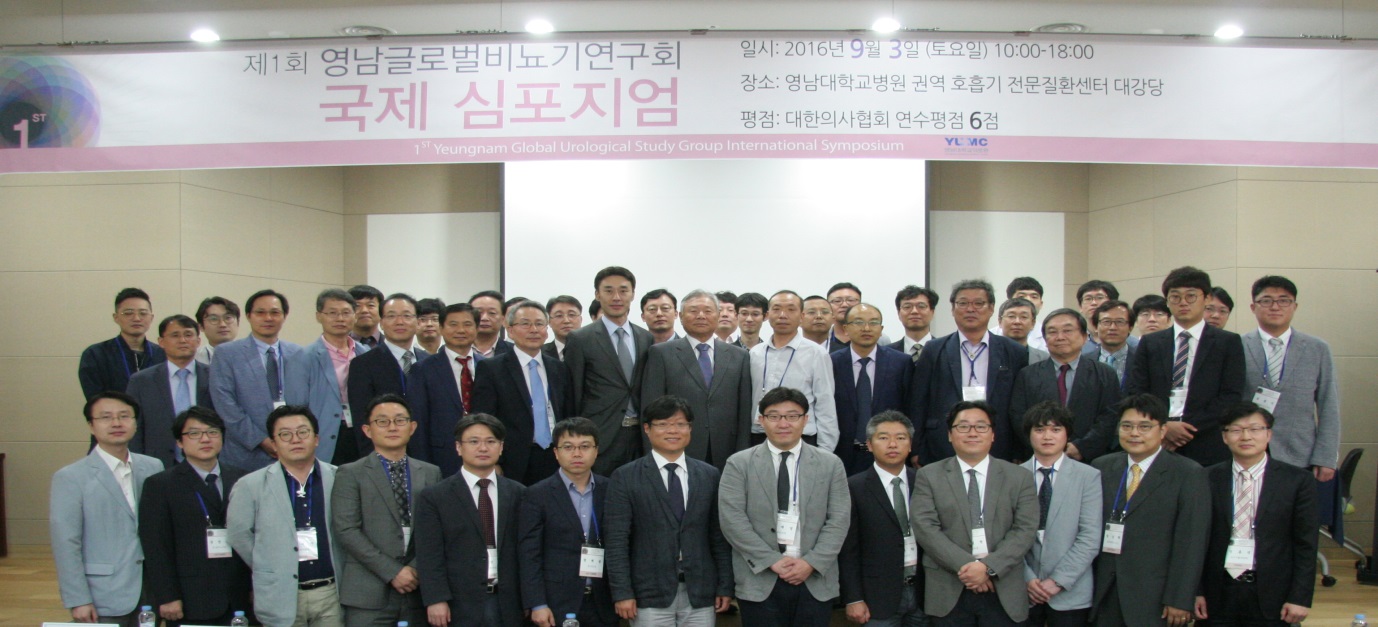 영남글로벌비뇨기연구회 국제 심포지엄 기념촬영