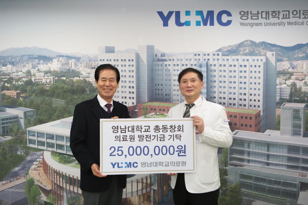 영남대학교 총동창회, 영남대의료원에 발전기금 2천 5백만원 기탁
