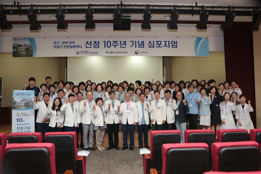 영남대병원 권역 호흡기 전문질환센터 10주년 기념 심포지엄 개최
