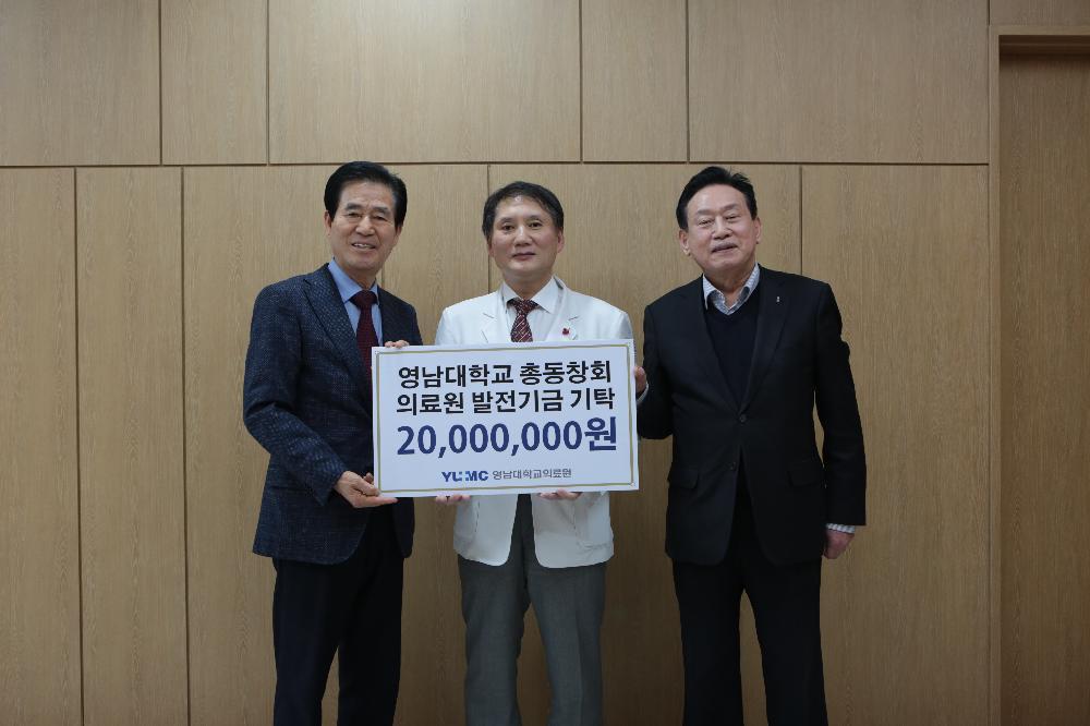영남대학교 총동창회, 영남대의료원에 발전기금 2,000만 원 기탁 사진