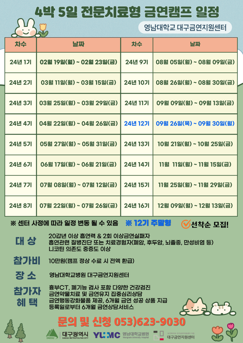 영남대병원 대구금연지원센터 2024년 전문치료형 금연캠프 일정 안내