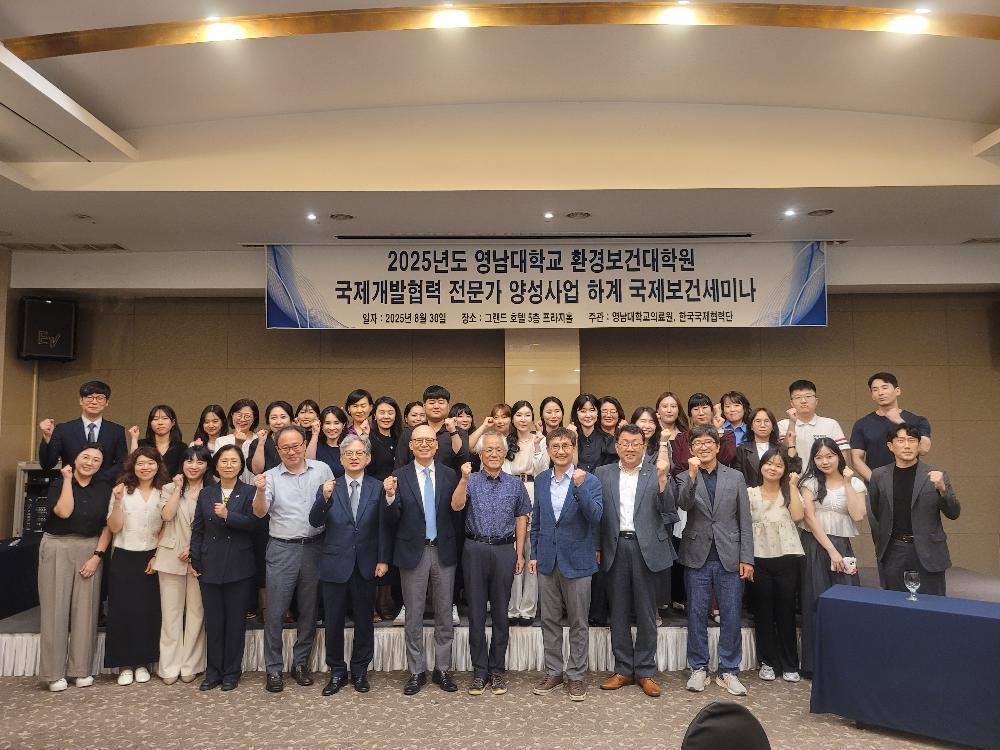영남대의료원·영남대환경보건대학원 ‘2025년 하계 국제보건세미나’성료