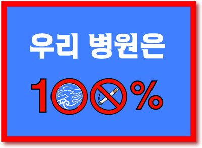병원 완전금연시설 지정 - 00100 이미지