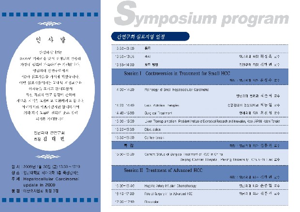 간세포암(間細胞癌)의 모든 것, 제대로 알아보자 - 간연구회 심포지엄 일정 이미지