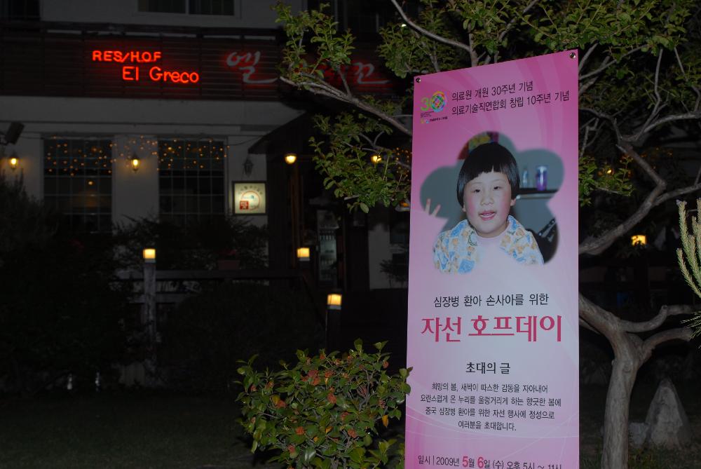 중국 심장병 어린이 위한 자선 행사 - DSC_0634 이미지