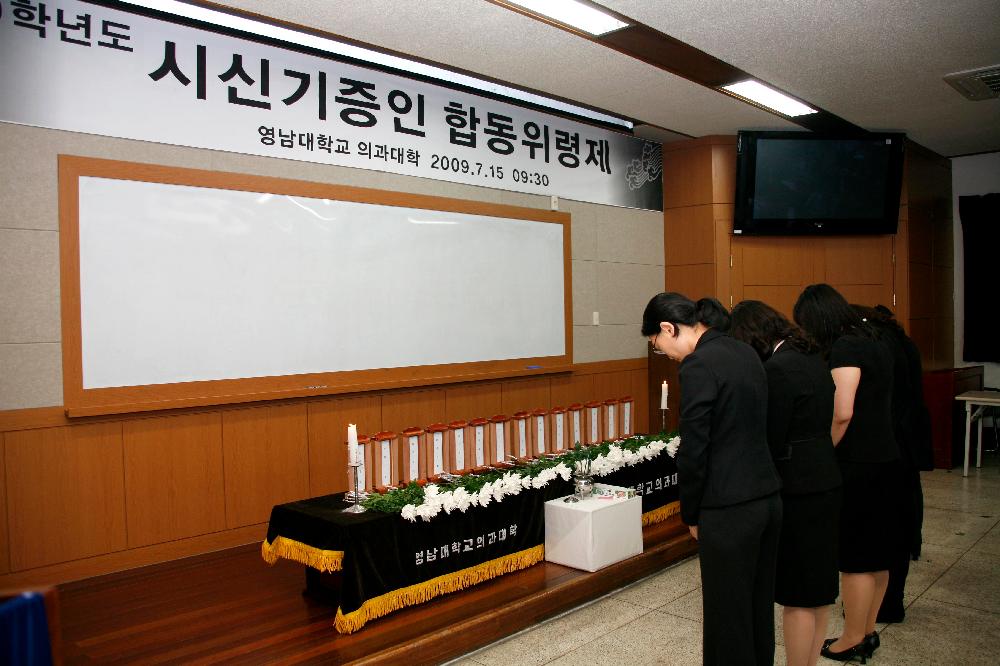 의과대학 2009년 시신기증인 합동 위령제 거행 - 위령제2 이미지