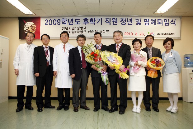 2009학년도 후학기 병원 직원 정년 및 명예퇴임식 거행 - 직원퇴임식 이미지