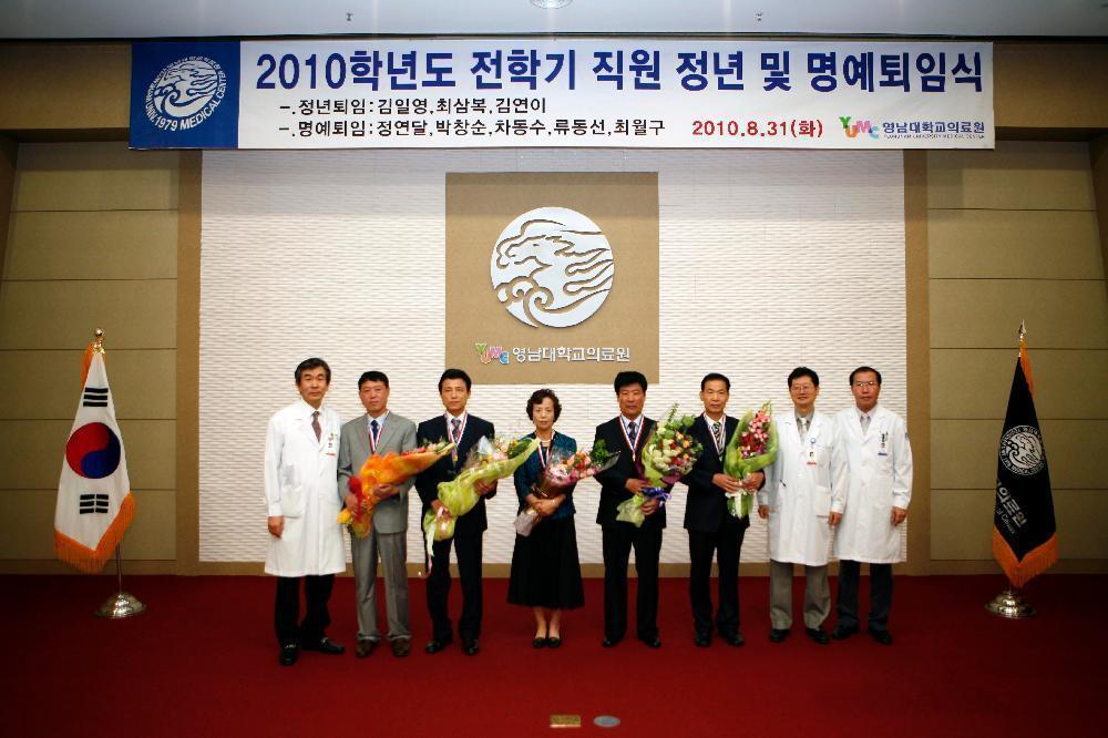 2010학년도 전학기 직원 퇴임식 거행, 2010년 8월 31일 오전 10시, 이산대강당, 대상직원 8명