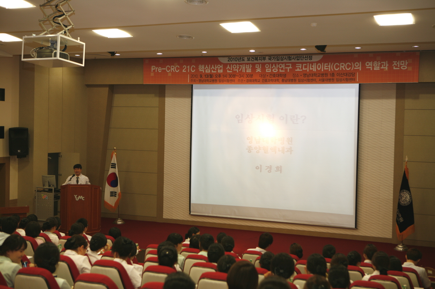 임상시험센터 임상연구코디네이터 전 단계 교육 실시, 2010년 9월 13일 오후 1시 30분, 이산대강당, 주제는 21세기 핵심산업 신약개발 및 임상연구코디네이터의 역할과 전망
