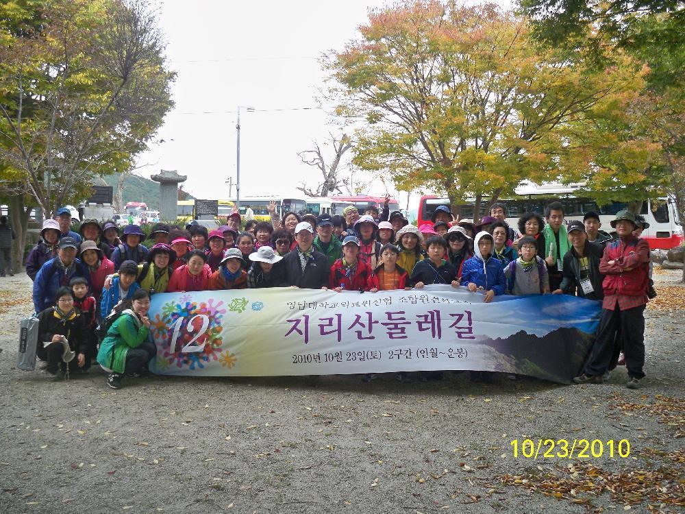 제12회 신협 조합원 견학교육 실시, 2010년 10월 23일, 지리산둘레 숲길