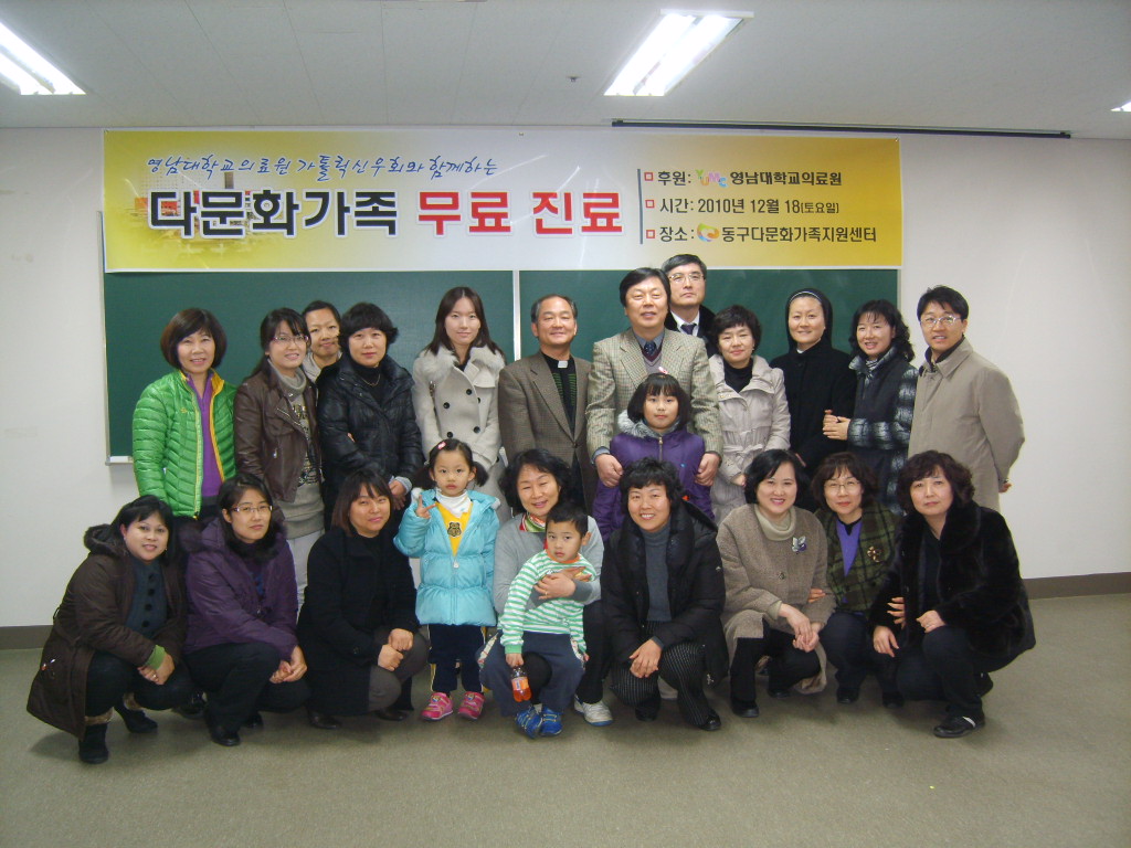 가톨릭신우회 의료봉사, 2010년 12월 18일 오후 2시 30분, 동구 다문화가족지원센터