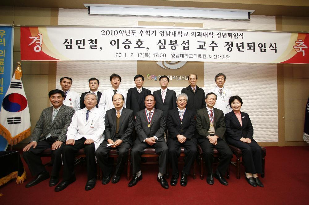 의과대학 2010학년도 후학기 교원 정년퇴임식 거행, 2011년 2월 17일 오후 5시, 이산대강당, 심민철, 이승호, 심봉섭 교수 세 분 퇴임