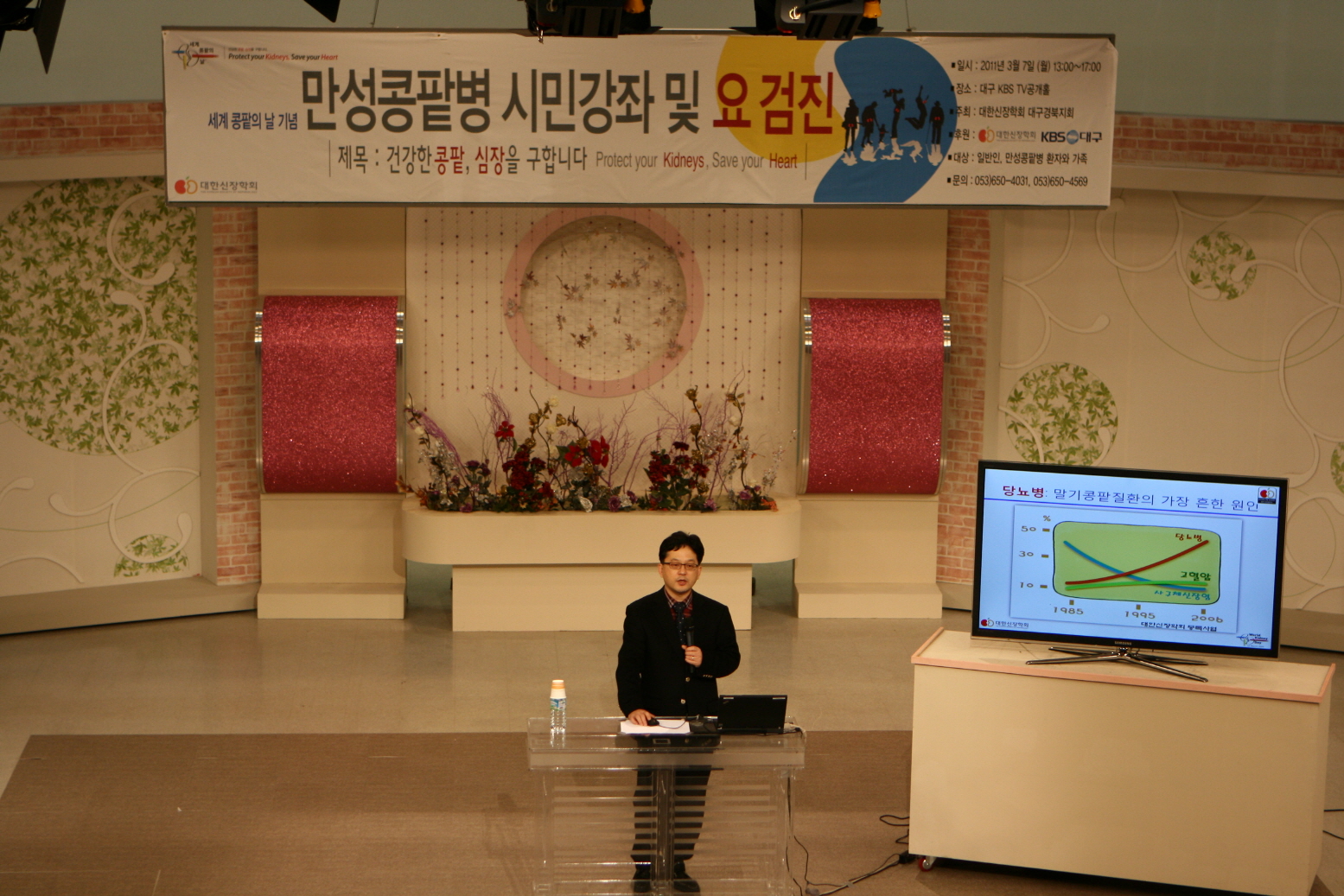 세계콩팥병의 날 기념 공개건강강좌 및 요 검진, 2011년 3월 7일 오후 1시, 대구KBS TV 공개홀, 대한신장학회와 대구KBS 후원 행사에 박종원 교수 강좌 참여
