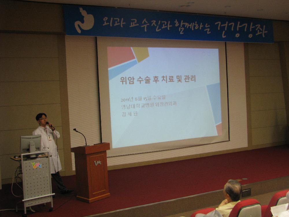 제5회 위암 건강교실 개최, 2011년 6월 15일 오후 2시, 이산대강당, 김세원 교수의 위암 수술 후 치료와 관리 주제로 강연