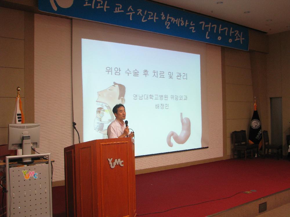 제6회 위암 건강교실 개최, 2011년 7월 20일 오후 2시, 이산대강당, 배정민 교수의 위암 수술 후 치료와 관리에 대한 강연