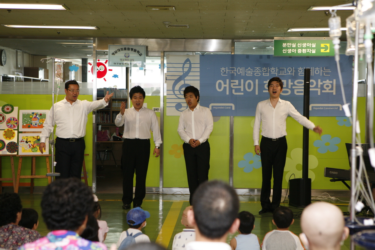 소아청소년과 병동 희망 음악회 개최, 2011년 8월 5일 오전 11시, 한국예술종합학교 졸업생 및 재학생으로 구성된 남성 4중창단 공연