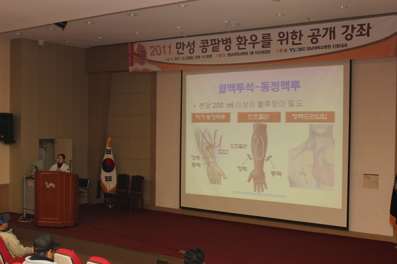 2011년 12월 20일(화) 오후 1시 30분 영남대학교병원 1층 이산대강당에서 열린 2011 만성 콩팥병 환우를 위한 시민 공개 강좌 사진입니다.