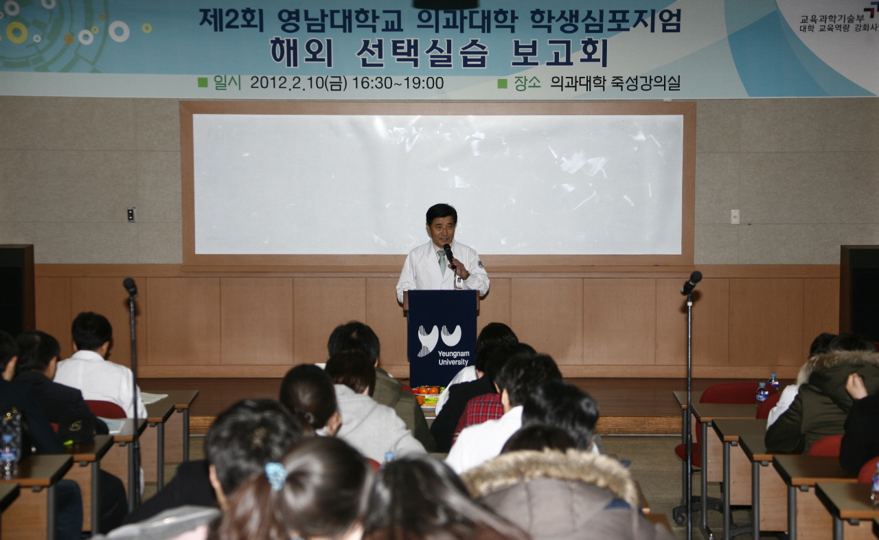 제2회 영남의대 학생 심포지엄 개최, 2012년 2월 10일 오후 4시 30분, 의과대학 죽성강의실, 올해 해외선택실습 경험 보고회