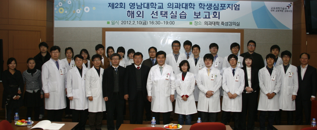 제2회 영남의대 학생 심포지엄 개최, 2012년 2월 10일 오후 4시 30분, 의과대학 죽성강의실, 올해 해외선택실습 경험 보고회