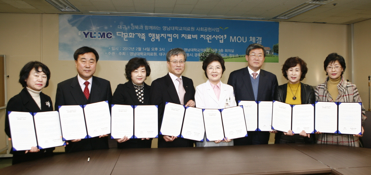 다문화가족 행복지킴이 치료비 지원사업 MOU 체결, 2012년 2월 14일 오후 3시, 서관 3층 회의실, 협력기관은 대구시와 경산시, 안동시, 경주시, 군위군, 고령군, 청도군