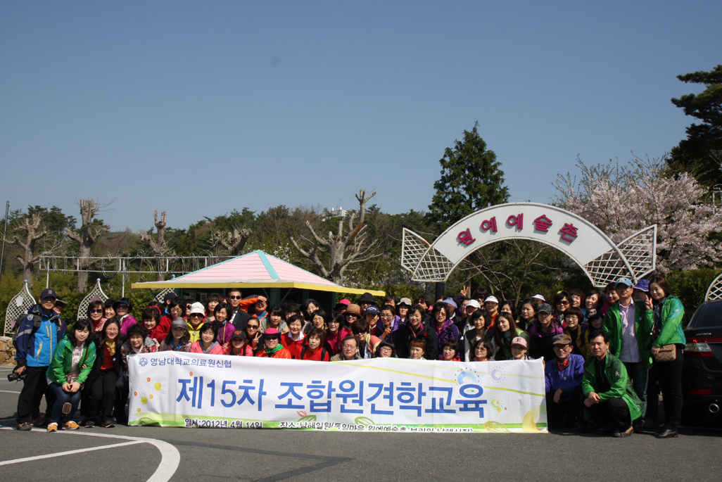 신용협동조합 제15회 조합원 견학교육 실시, 2012년 4월 14일 오전 6시 50분 병원 출발, 남해 일원 견학, 108명 참가