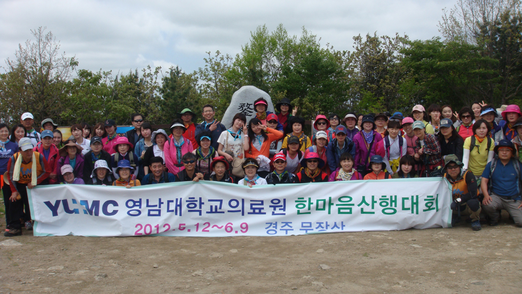 의료원 개원 33주년 기념 교직원 한마음 산행대회 실시, 2012년 5월 12일 오전 7시 50분 병원 출발, 경주 보문단지 무장산