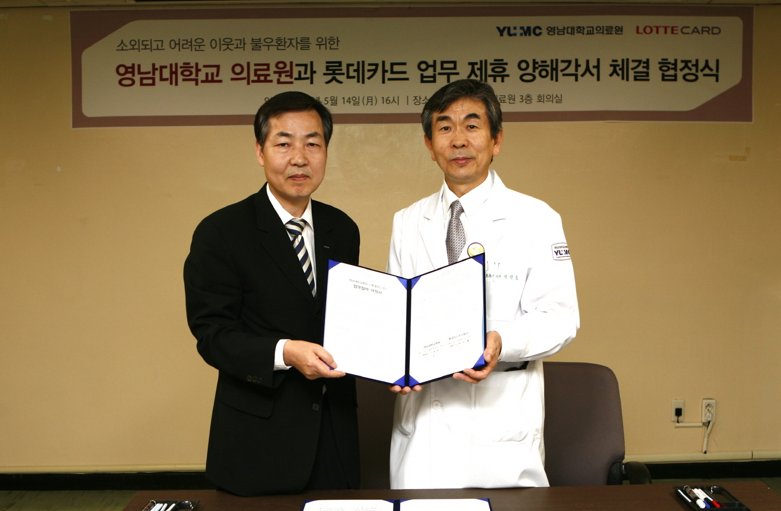 롯데카드와 업무제휴 양해각서 체결 협정식 거행, 2012년 5월 14일 오후 4시, 서관 3층 회의실, 카드 결재금액 일부를 적립해 불우환우 지원에 사용