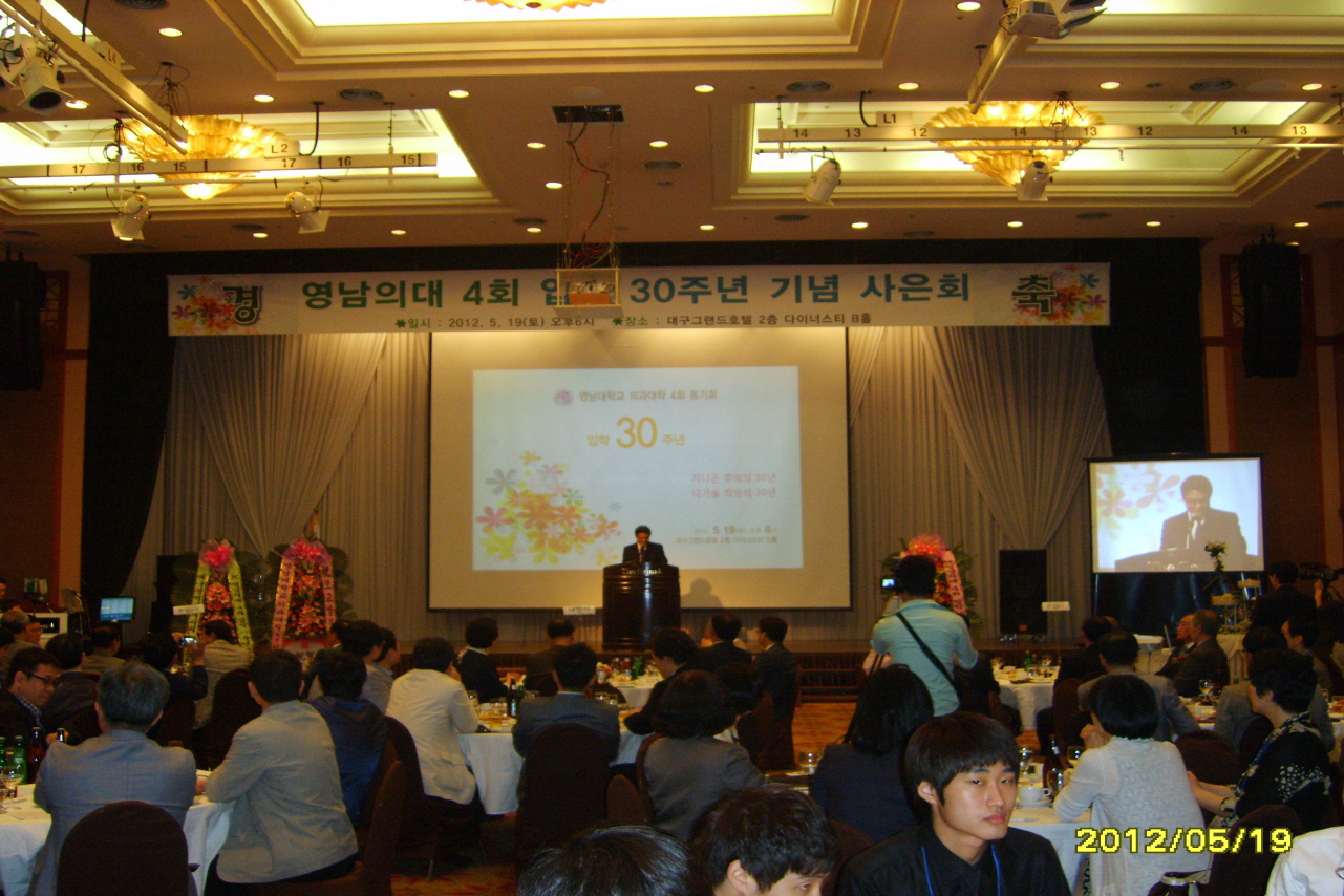 영남의대 4회 동기회, 입학 30주년 기념 ‘모교방문의 날’ 행사 개최, 2012년 5월 19~20일 양일간, 대구그랜드호텔 및 대명동, 경산 캠퍼스 방문