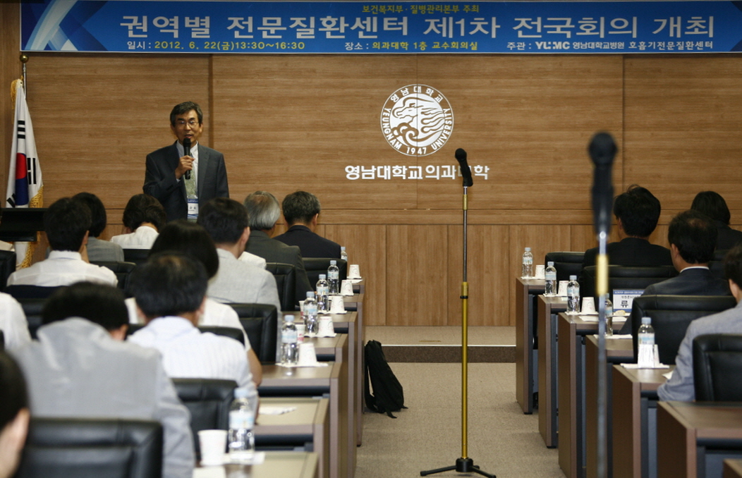 권역별 전문질환센터 제1차 전국회의 및 간담회 개최, 2012년 6월 22일 오후 1시 30분, 의대 본관 교수회의실