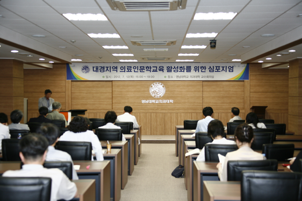 대경지역 의료인문학교육 활성화 심포지엄 개최, 2012년 7월 12일 오후 3시, 의과대학 본관 교수회의실