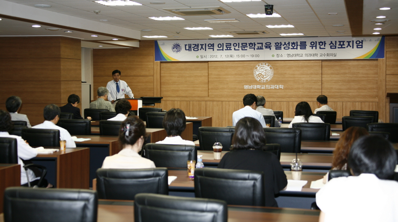 대경지역 의료인문학교육 활성화 심포지엄 개최, 2012년 7월 12일 오후 3시, 의과대학 본관 교수회의실