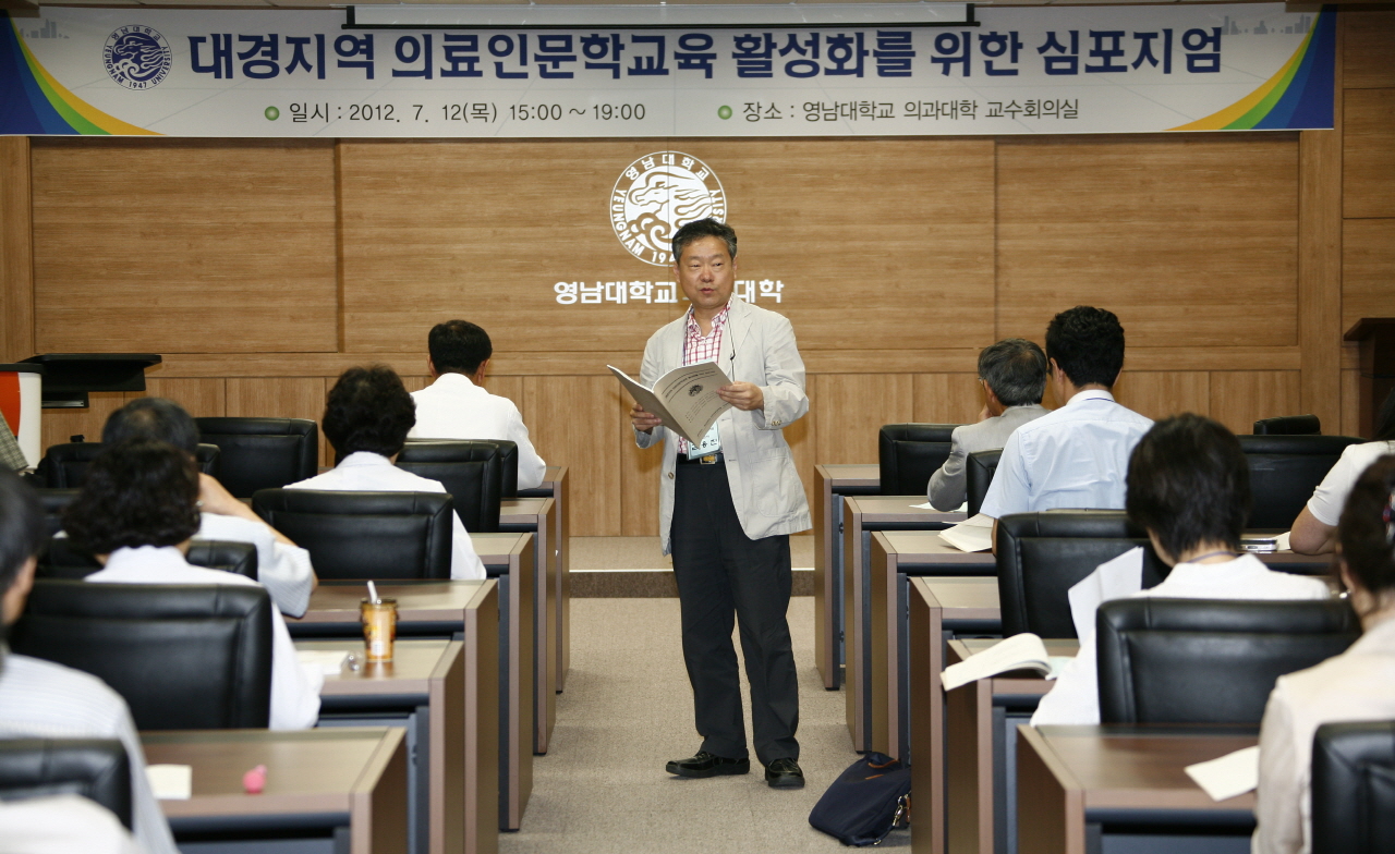 대경지역 의료인문학교육 활성화 심포지엄 개최, 2012년 7월 12일 오후 3시, 의과대학 본관 교수회의실