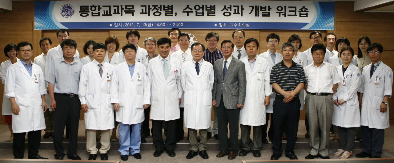 의전원-의대 통합교과목 과정별, 수업별 성과 개발 워크숍 개최, 2012년 7월 13일 오후 시, 교수회의실