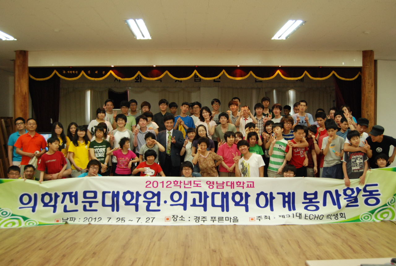의학전문대학원-의과대학 2012년 하계 봉사활동 실시, 7월 25~27일 3일간, 경주 푸른마을