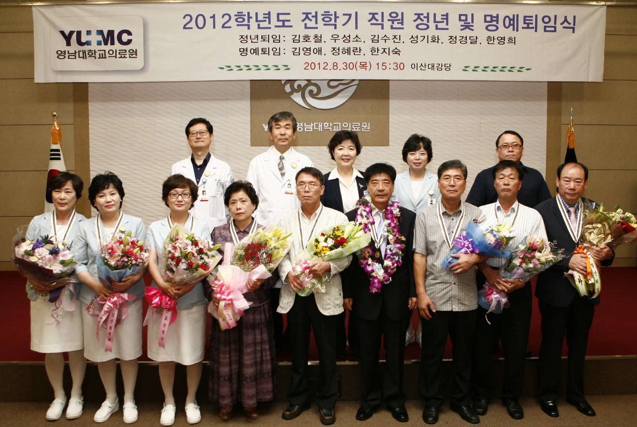 영남대학교병원 2012학년도 전학기 직원 퇴임식 거행, 2012년 8월 30일 오후 3시 30분, 이산대강당, 총 9명 대상