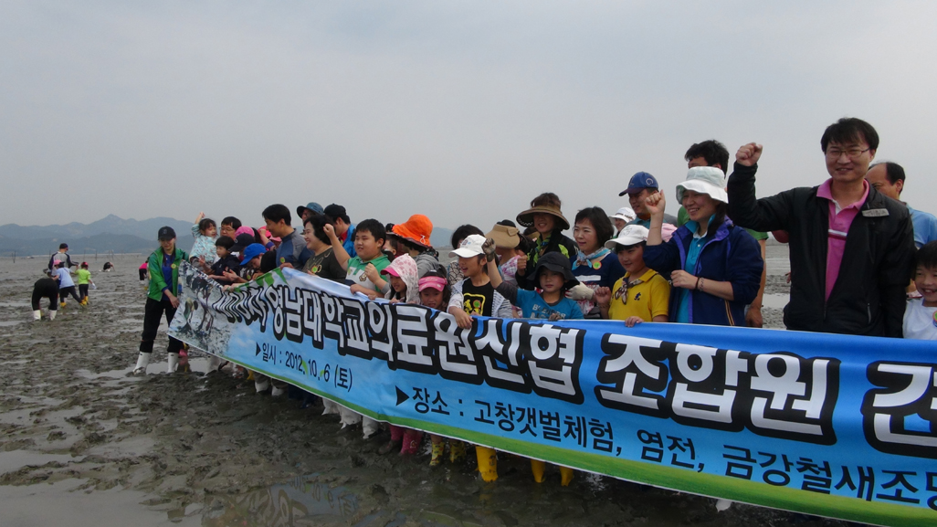 신협 제16회 조합원 가을 견학교육 실시, 2012년 10월 6일, 고창 갯벌체험, 염전, 금강철새 조망대