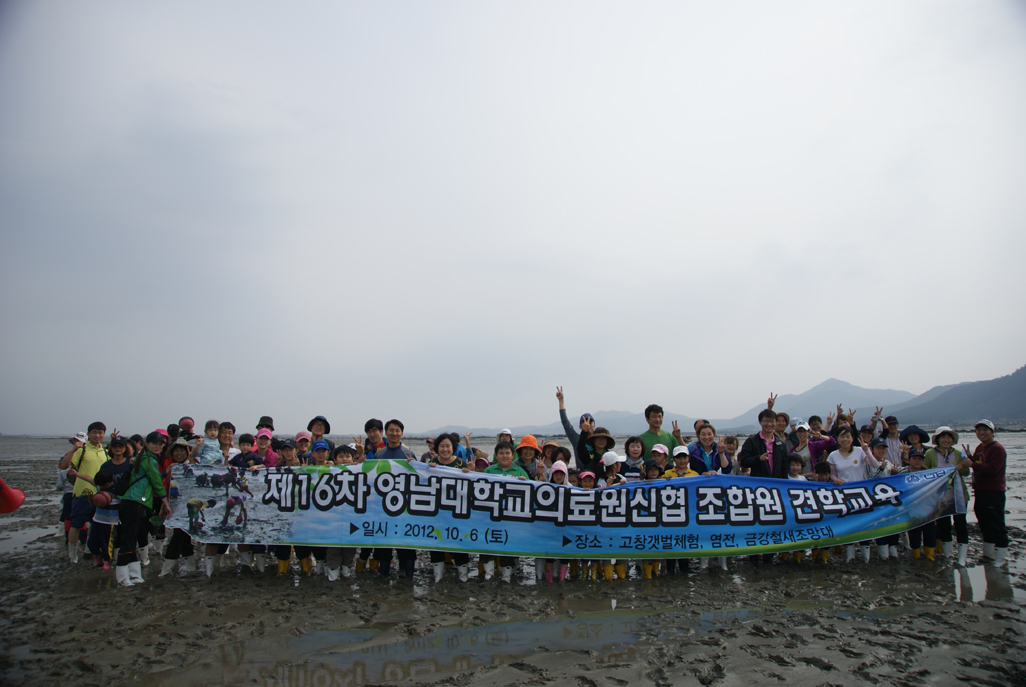 신협 제16회 조합원 가을 견학교육 실시, 2012년 10월 6일, 고창 갯벌체험, 염전, 금강철새 조망대