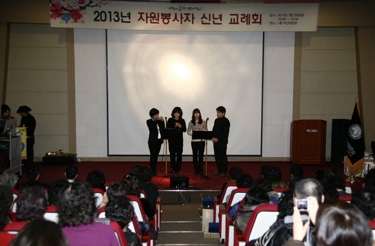 2013년 자원봉사자 신년교례회 개최, 1월 25일 오전 10시, 이산대강당