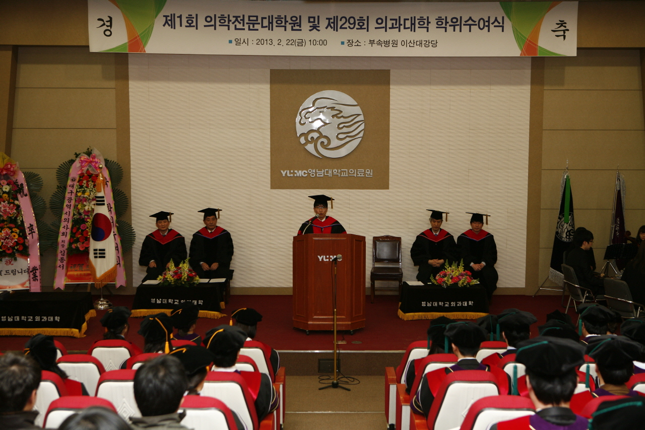 제1회 의학전문대학원 및 제29회 의과대학 학위수여식 거행. 2013년 2월 22일 오전 10시, 이산대강당, 의전원 의학석사 38명 및 의과대학 의학사 48명 졸업