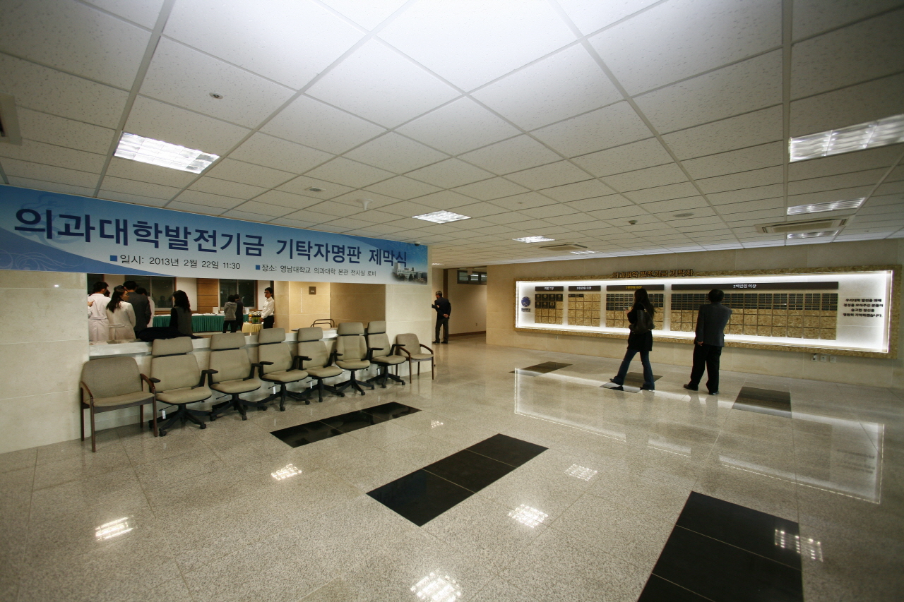 의과대학 발전기금 기탁자 명판 제막식 거행, 2013년 2월 22일 오전 11시 30분, 본관 전시실 로비