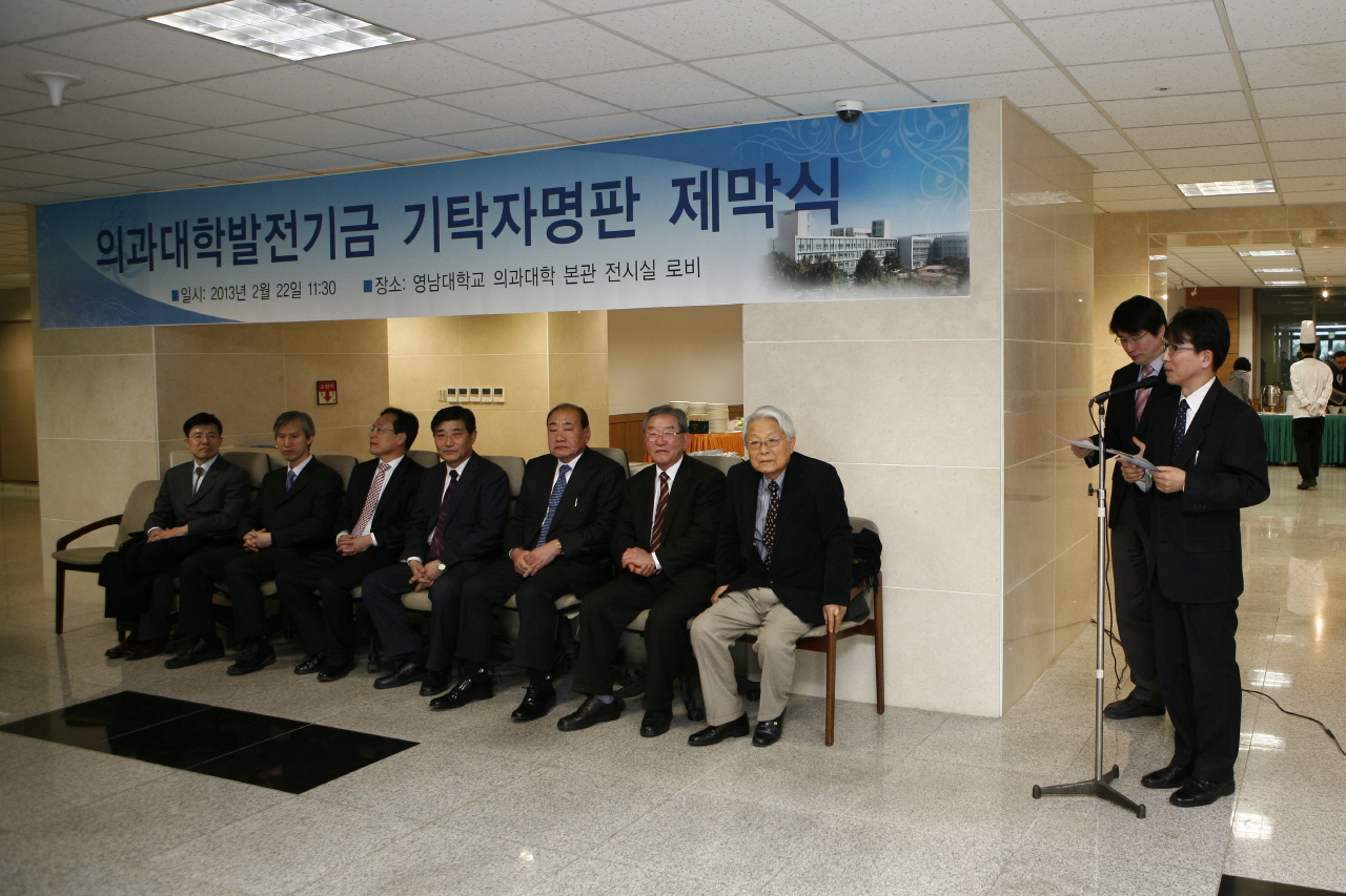 의과대학 발전기금 기탁자 명판 제막식 거행, 2013년 2월 22일 오전 11시 30분, 본관 전시실 로비