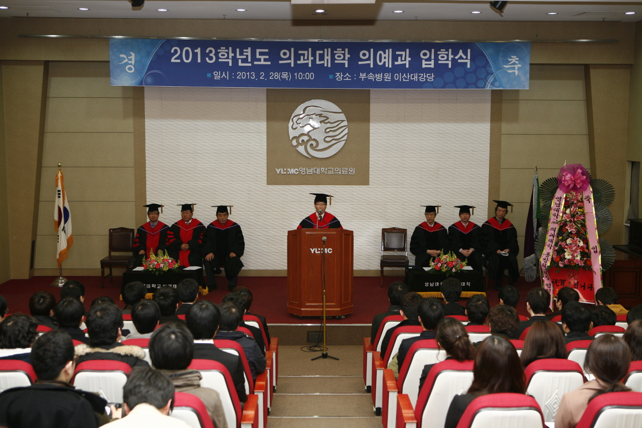 2013학년도 의과대학 의예과 입학식 거행, 2013년 2월 28일 오전 10시, 이산대강당, 신입생 53명 입학