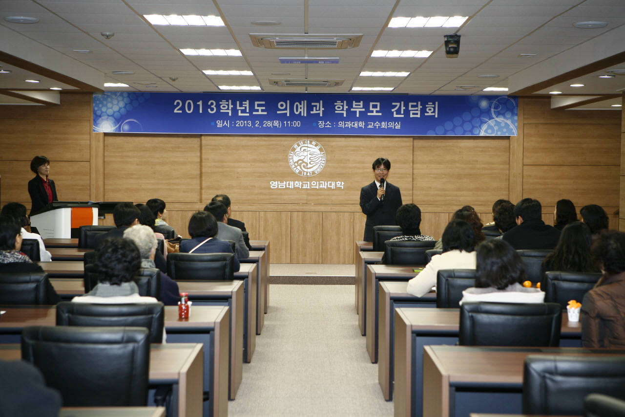 2013학년도 의과대학 의예과 입학생 학부모 간담회 개최, 2013년 2월 28일 오전 11시, 의과대학 본관 1층 교수회의실
