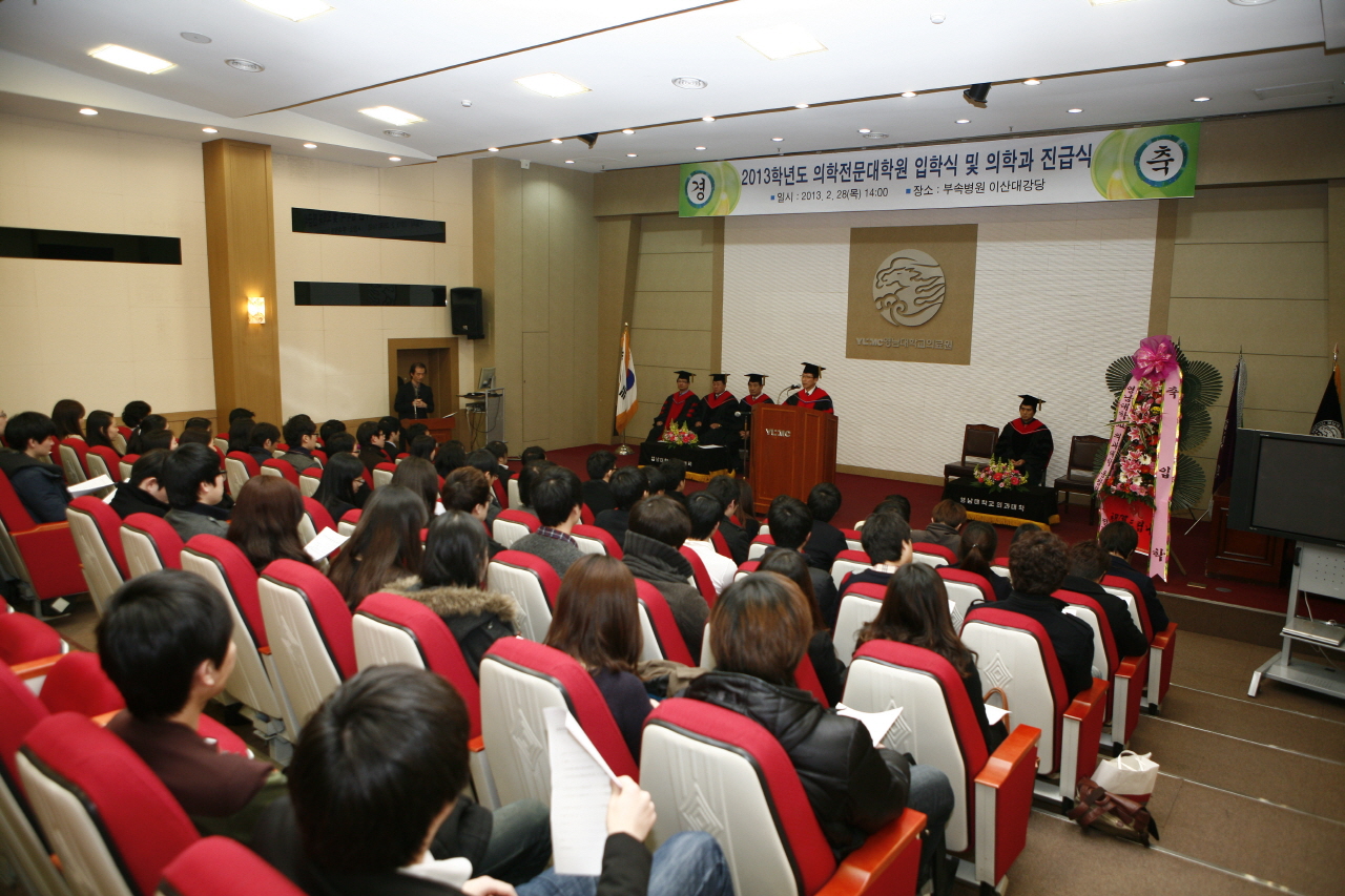 2013학년도 의학전문대학원 입학식 및 의과대학 의학과 진급식 거행, 2013년 2월 28일 오후 2시, 이산대강당, 신입생 38명과 진급생 37명 대상