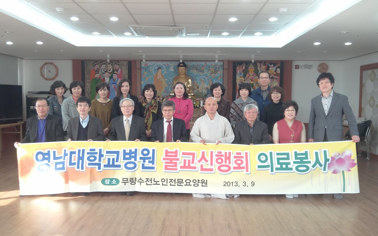 불교신행회 찾아가는 의료봉사 실시, 2013년 3월 9일 오후 2시, 무량수전노인전문요양원