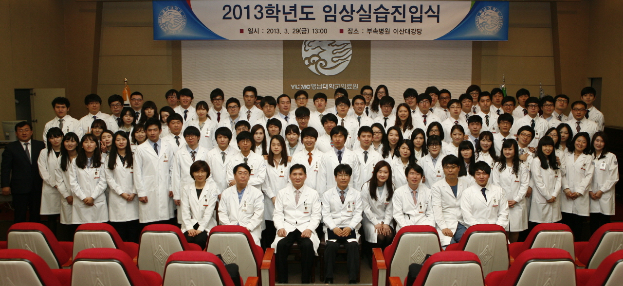 2013학년도 의학전문대학원-의과대학 임상실습 진입식 거행, 2013년 3월 29일 오후 1시, 이산대강당, 대상 3학년 학생 85명