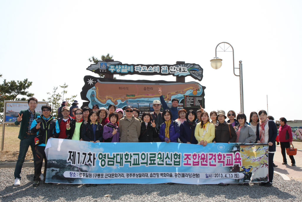 제17차 신협 조합원 견학교육 실시, 2013년 4월 13일, 경주 일원 32명 참가