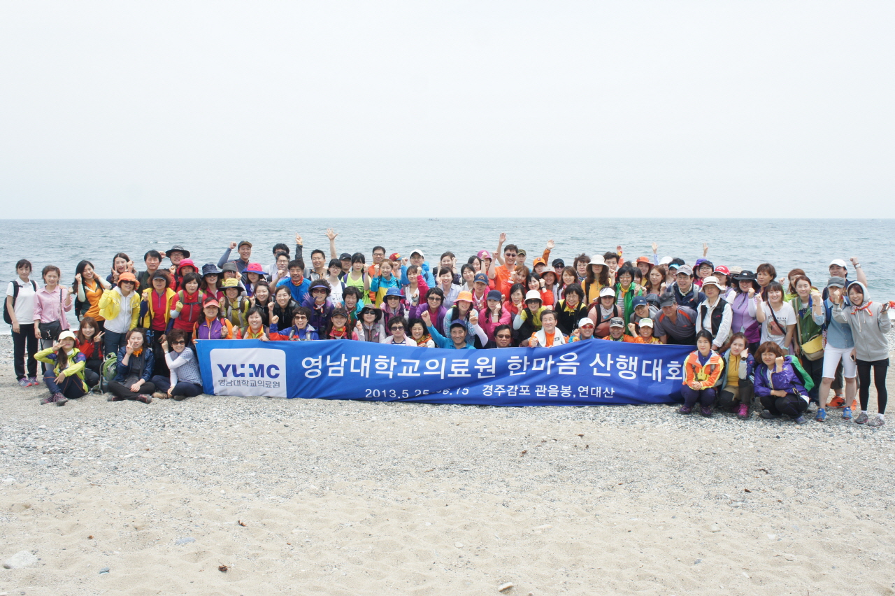 의료원 개원 24주년 교직원 한마음 산행대회 개최, 2013년 5월 25일 오전 7시 30분 출발, 경주 감포 관음봉, 연대산 일원