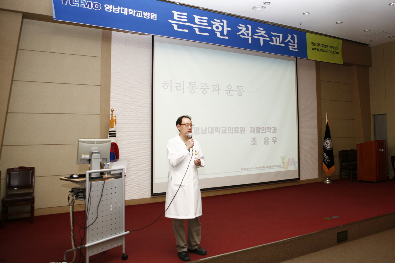제89회 척추교실 개최, 2013년 5월 29일 오후 3시, 이산대강당, 조윤우 교수의 허리 통증과 재활운동 치료 강연